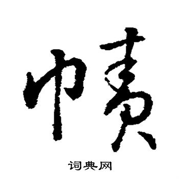 帻怎么写好看,帻书法图片