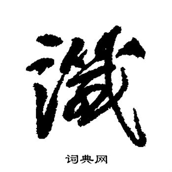 阮元写的谶 阮元写的谶