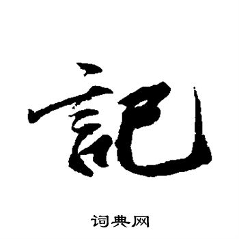 贯名海屋写的记