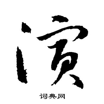 水岛修三写的演