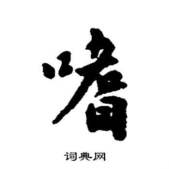 吴纳写的嗜 吴纳写的嗜