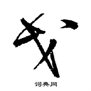 宋克寫的功字_宋克功字寫法_宋克功書法圖片_詞典網