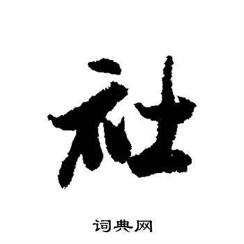 社字行书写法_社行书怎么写好看_社书法图片_词典网