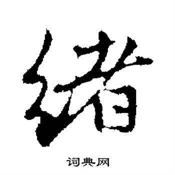 趙孟頫寫的行書培字_趙孟頫培字行書寫法_趙孟頫培書法圖片_詞典網