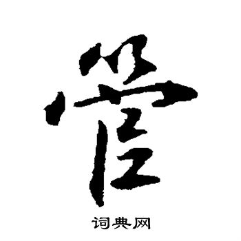 管字行书写法_管行书怎么写好看_管书法图片_词典网