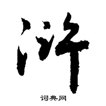 敬世江写的浒 敬世江写的浒