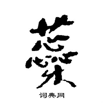 何绍基写的蕊字