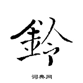 张即之写的铃