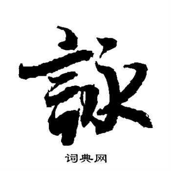 李隆基写的咏 李隆基写的咏