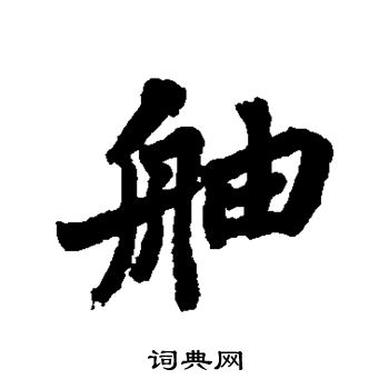 苏轼写的舳 苏轼写的舳