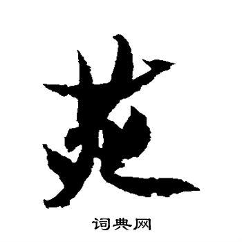 嵯峨天皇写的苑 