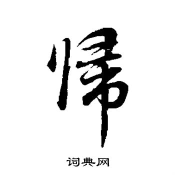 董其昌写的归字