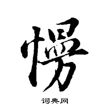 董其昌写的慢 董其昌写的慢