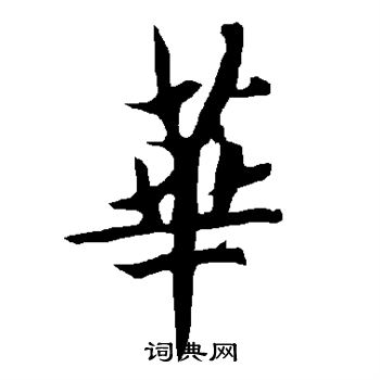 华字各种写法图片