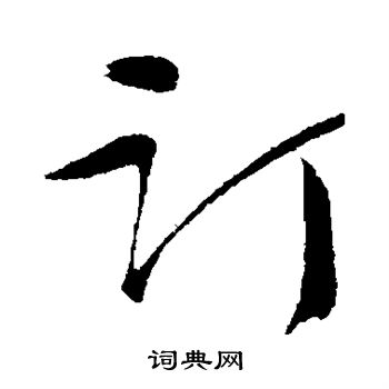 张凤翼写的订 张凤翼写的订