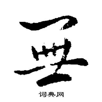 纪瞻写的无 纪瞻写的无