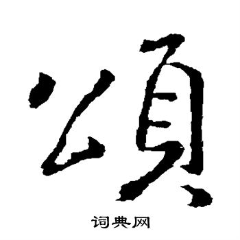 颂毛笔字图片