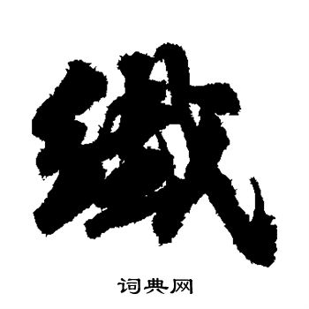 纤行书书法字典