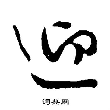 李世民写的迎 李世民写的迎