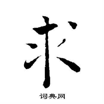 褚遂良写的求 褚遂良写的求