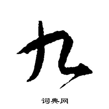 智永写的九