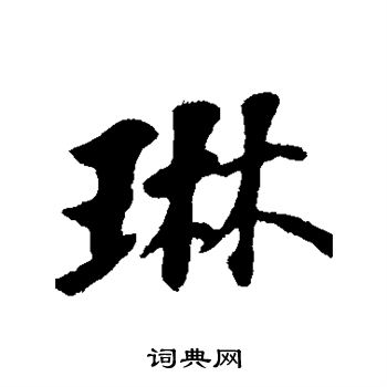 苏轼写的行书琳字