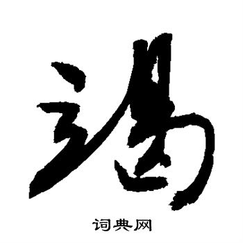 敬世江写的竭 敬世江写的竭