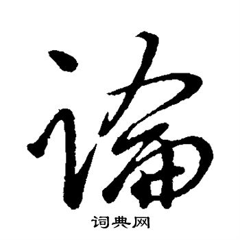 論字行書寫法_論行書怎麼寫好看_論書法圖片_詞典網