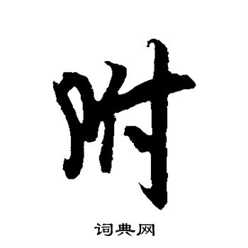 吴琚写的附 吴琚写的附