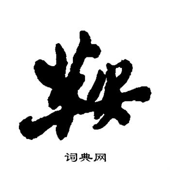 郑板桥写的鞍 郑板桥写的鞍