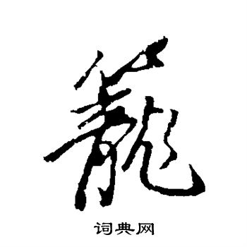 董其昌写的笼