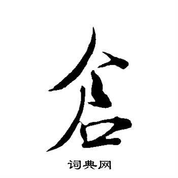 米芾写的仓字