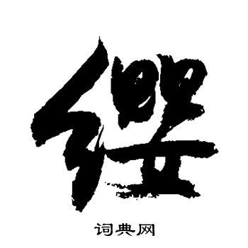 缨字草书图片