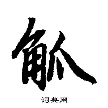 陆柬之写的觚 陆柬之写的觚