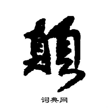 傅山写的颠 傅山写的颠