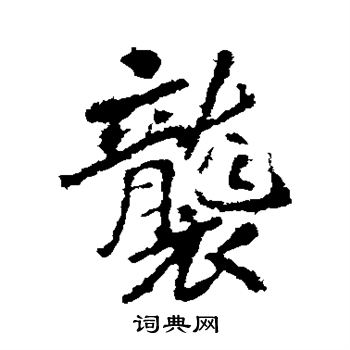 李邕写的袭 李邕写的袭