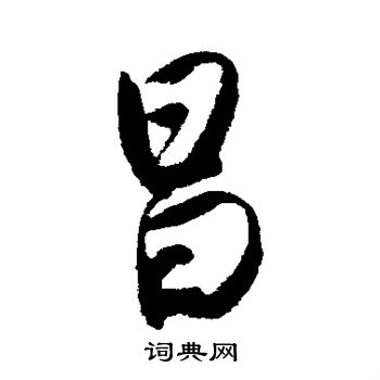 唐寅写的行书昌字