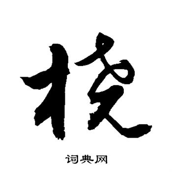 桡行书书法字典