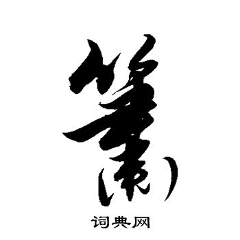 簫行書書法字典