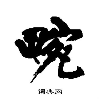 黄庭坚写的畹 黄庭坚写的畹