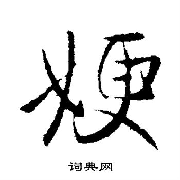 王献之写的嫂 王献之写的嫂