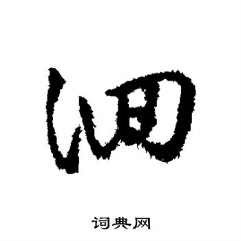 字汇写的洄 字汇写的洄