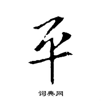 王献之写的平 王献之写的平