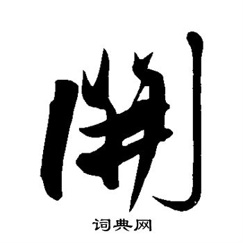 解缙写的开 解缙写的开