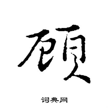 俞镐写的顾字