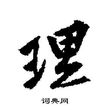 黃庭堅寫的理字_黃庭堅理字寫法_黃庭堅理書法圖片_詞典網