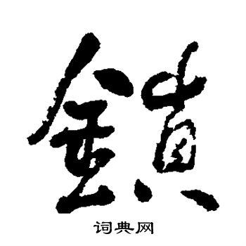 何绍基写的锁 何绍基写的锁