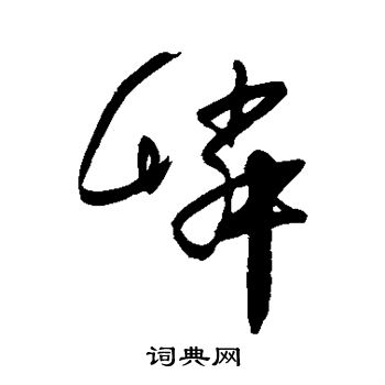 宋曹写的嶙 宋曹写的嶙