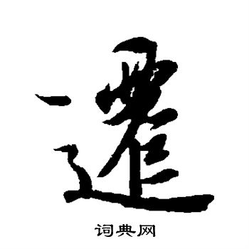 遷行書書法字典