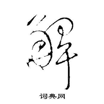 明人写的行书解字